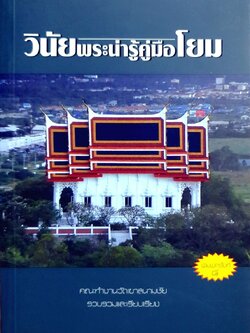 วินัยพระน่ารู้คู่มือโยม (พิมพ์ครั้งที่ ๘) : คณะทำงานวัดเขาสนามชัย