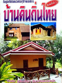 บ้านดินถิ่นไทย : ที่อยู่อาศัยในแนวเศรษฐกิจพอเพียง พิมพ์ครั้งที่ 2