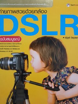 ถ่ายภาพสวยด้วยกล้อง DSLR ฉบับสมบูรณ์ : ณัฐวุฒิ ปิยบุผชาติ