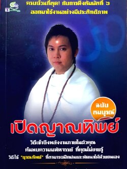 เปิดญาณทิพย์ ฉบับสมบูรณ์ : อัจฉริยะญาณทิพย์ แบงค์สเกตซ์กรรม