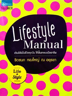 Lifestyle Manual : ชิดชนก ทองใหญ่ ณ อยุธยา