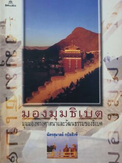 มองมุมธิเบต มุมมองทางศาสนาและวัฒนธรรมของธิเบต : ฉัตรสุมาลย์ กบิลสิงห์