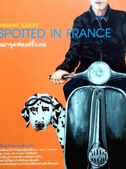 หมาจุดท่องฝรั่งเศส : เจ้ป้อมกับหมูออมสิน แปล