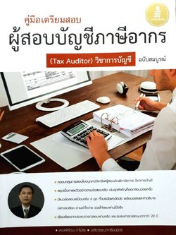 คู่มือเตรียมสอบ ผู้สอบบัญชีภาษีอากร