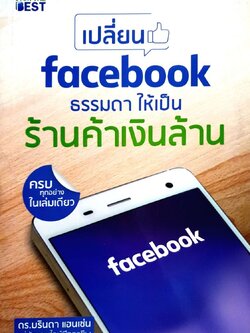 เปลี่ยน Facebook ธรรมดาให้เป็นร้านค้าเงินล้าน