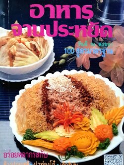 อาหารจานประหยัด 100 สูตรมาตรฐาน : วันดี ณ สงขลา