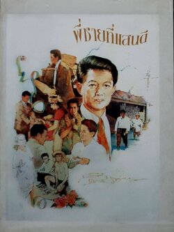 พี่ชายที่แสนดี Box set ห้างทอง ธรรมวัฒนะ