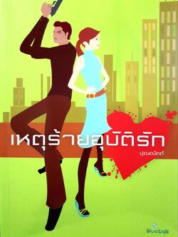 เหตุร้ายอุบัติรัก : ปุณณัถต์