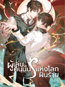 [พร้อมส่ง] ผู้เล่นคนนั้นคือบอสผีระดับ s แห่งโลกฝันร้าย นิยายไทย