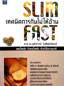 เทคนิคการกินไม่ให้อ้วน SLIM FAST : ศ.พญ.จุฬาภรณ์ รุ่งพิสุทธิ์พงศ์