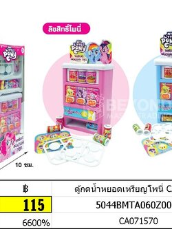 ตู้กดน้ำหยอดเหรียญโพนี่ CA071570