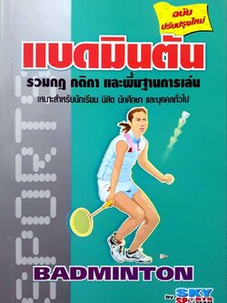 รวมกฎกติกาและพื้นฐานการเล่นBADMINTON