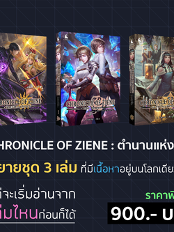 นิยายแฟนตาซี ชุด 3 เล่ม THE CHRONICLE OF ZIENE : ตำนานแห่งซีน
