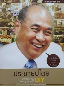 ประชาธิปไตรDIY