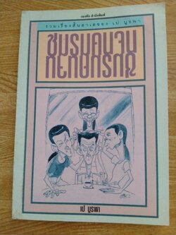 ชมรมคนจน