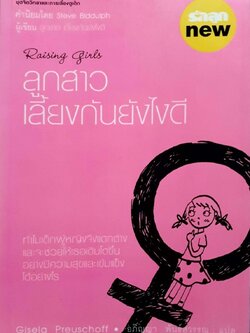 ลูกสาวเลี้ยงกันยังไงดี