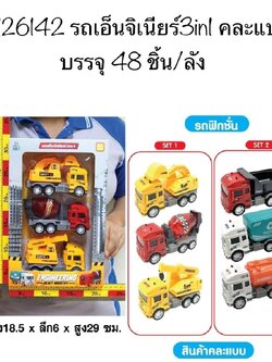 รถก่อสร้าง เช็ดรถวิศวกร รถตำรวจดับเพลิง คละแบบ3คันในกล่อง รถโมเดลเสริมพัฒนาการ