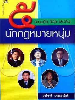 5ความคิด ชีวิต และงาน นักกฎหมายหนุ่ม