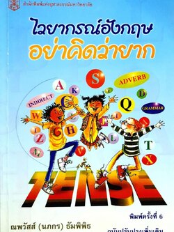 ไวยากรณ์อังกฤษอย่าคิดว่ายาก : ณพวัสส์ ธัมพิพิธ