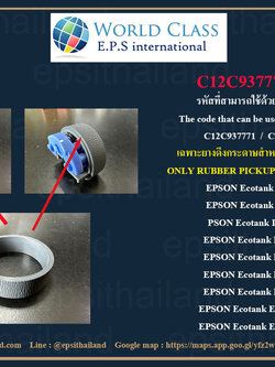 EPSON เฉพาะยางดึงกระดาษ EPSON Pickup Roller L11050/L18050/L18058/L8050/L8058 C12C937771_A 0 กก.
