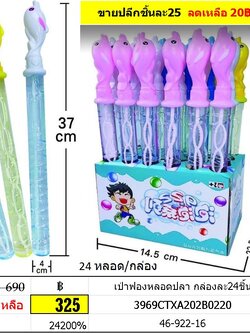 เป่าฟองหลอดปลา กล่องละ24ชิ้น