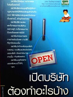 เปิดบริษัทต้องทำอะไรบ้าง