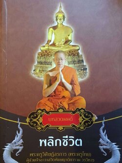 บทสวดมนต์พลิกชีวิต : พระครูวิศิษฏ์สรการ (พระครูไทย)