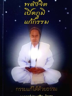 พลังจิต เปิดภูมิ แก้กรรม : อ.ประเสริฐ โกศล