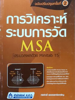 การวิเคราะห์ระบบการวัด MSA : กิติศักดิ์ พลอยพานิชเจริญ