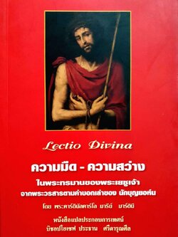 ความมืด-ความสว่าง ในพระทรมานของพระเยซูเจ้า : ประธาน ศรีดารุณศีล
