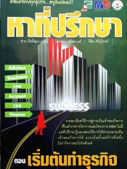 หาที่ปรึกษา ตอน เริ่มต้นทำธุรกิจ