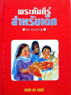 พระคัมภีร์สำหรับเด็ก : เคนเนท เอน เทเลอร์ (ปกแข็ง)