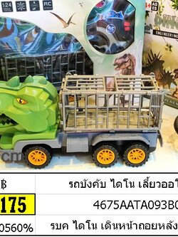 รถบังคับ ไดโน เลี้ยวออโต้ 886-44