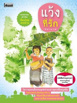 แว้งที่รัก