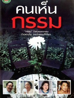 คนเห็นกรรม