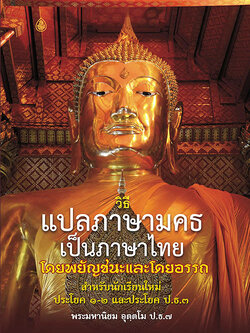 วิธีแปลภาษามคธเป็นภาษาไทยโดยพยัญชนะและโดยอรรถสำหรับนักเรียนใหม่ ประโยค 1-2และประโยค 3 โดยพระมหานิยม อุตฺตโม ป.ธ.๗ บจ.สำนักพิมพ์เลี่ยงเชียง