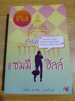 แซมมี่ฮิลล์