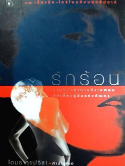 รักร้อน : สุวพงศ์ จั่นฝังเพชร บรรณาธิการ