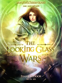 ผจญภัยในวันเดอร์แลนด์ ตอนสงครามข้ามมิติ The LooKingGlass Wars : Frank Beddor / ลมตะวัน