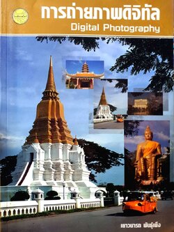 การถ่ายภาพดิจิทัล : เยาวนาถ พันธุ์เพ็ง