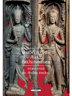 หนังสือ ประวัติศาสตร์ศิลปะในประเทศไทย ปกแข็ง (จัดส่งเฉพาะ Kerry เท่านั้น)