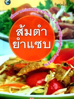 ส้มตำยำแซบ พิมพ์ครั้งที่ 2 : เจ๊ตุ๊ก รสแซบ