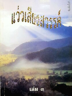 แว่วเสียงสวรรค์ เล่ม 3 : พร รัตนสุวรรณ