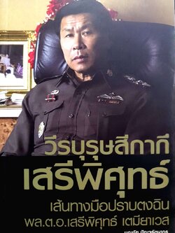 วีรบุรุษสีกากี เสรีพิศุทธ์ เส้นทางมือปราบตงฉิน พล ต.ท.เสรีพิศุทธ์ เตมียาเวช : บุญชัย ปัญจรัตนากร