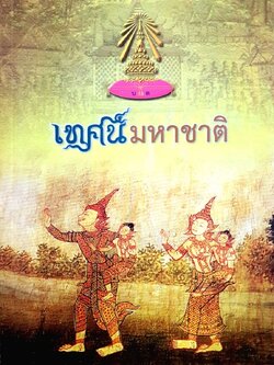 เทศน์มหาชาติ : เทศน์มหาชาติ ปีการศึกษา 2557 - โรงเรียนบดินทรเดชา (สิงห์ สิงหเสนี)