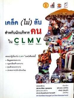 เคล็ด(ไม่)ลับสำหรับนักบริหารคนใน C L M V : อุไรวรรณ รุ่งไหรัญ, คริษฐา อ่อนแก้ว ; กิริยา กุลกลการ,