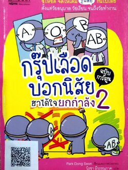 กรุ๊ปเลือดบอกนิสัย ฮาได้ใจ ยกกำลัง 2 ฉบับการ์ตูน : Park Dong Seon / นิรชา มีวรรณภาค