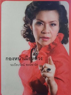 กองหน้าเมียหลวง : ระเบียบรัตน์ พงษ์พานิช