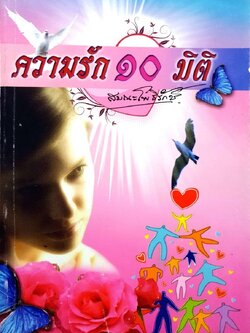ความรัก 10 มิติ : สมณะโพธิรักษ์
