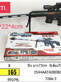 ปืน ยาว73cm มีเสียงไฟกระพริบ 728a